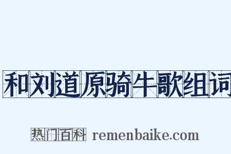 和刘道原骑牛歌组词是什么意思的图片